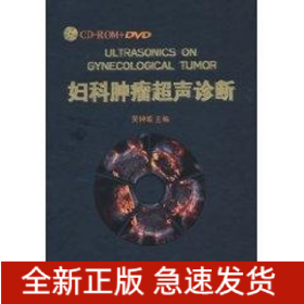 婦科腫瘤超聲診斷（2DVD+2CD+書(shū)）