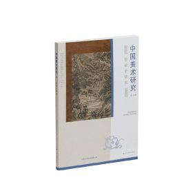 中国美术研究·绘画史研究（第48辑）