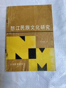 怒江民族文化研究