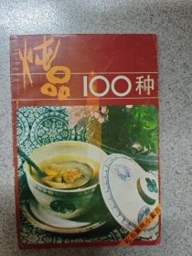 燉品100種