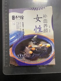 女性补血养颜