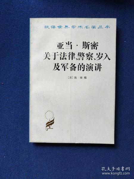 亚当·斯密关于法律、警察、岁入及军备的演讲