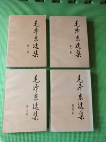 毛泽东选集 1-4