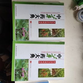 中草药大典-原色中草药植物图鉴(上下册)