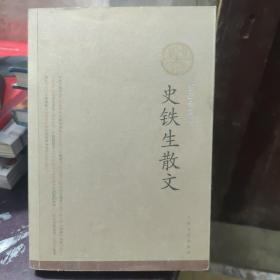 史铁生散文