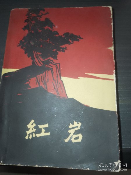 红岩 （福建人民出版社1962年一版一印样本书）