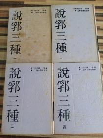 说郛三种（1－10全 精装16开）