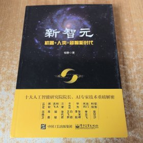 新智元：机器+人类=超智能时代