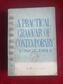 当代英语实用语法 80年1版1印 包邮挂刷