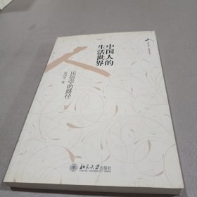 中国人的生活世界：民俗学的路径