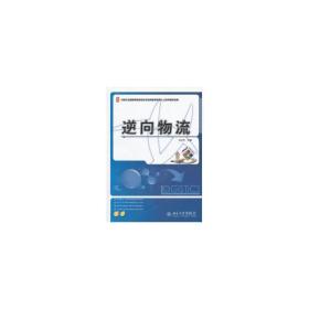 逆向物流/21世纪全国高等院校物流专业创新型应用人才培养规划教材