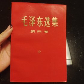 毛泽东选集红塑皮全四卷，毛泽东选集红皮1-4卷，1967年北京同版，四卷同版同原装库存，书口书角干净整洁，八角尖尖平展展，内页干净整洁，无污迹无水渍无黄斑无阅读痕迹，爱书人私家藏书，品相实拍如图，正版现货，品相完美