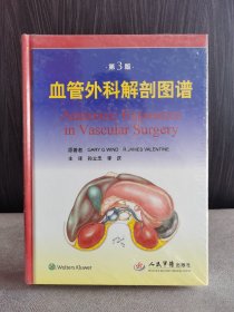 血管外科解剖图谱（第三版）