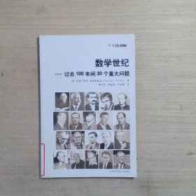 数学世纪：过去100年间30个重大问题