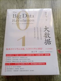 大数据 [3.0升级版]：正在到来的数据革命