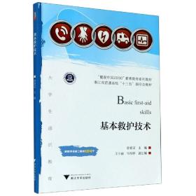 基本救护技术(健康中国2030素质教育系列教材浙江省普通高校十三五新形态教材)