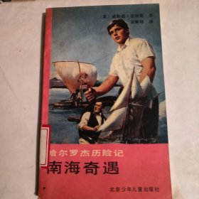哈尔罗杰历险记-南海奇遇