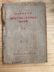 凉山彝族自治州 美姑县巴普区三个乡的社会调查材料（初稿）01