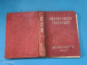 【笔记本日记本】 中国人民银行安徽省先进工作者代表会议纪念 1956