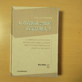 人力资源社会保障政策法规大全（六）-劳动人事争议（上）