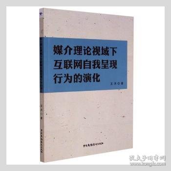 媒介理论视域下互联网自我呈现行为的演化