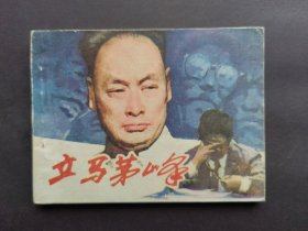 连环画立马茅峰