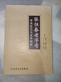 张恒春老字号传承技艺与百年秘方（保正版）一版一印