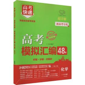 山东专版2022高考模拟汇编48套化学高考必刷题一轮复习资料高考强区名校必刷卷高三高考总复