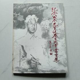 紀念公木先生誕辰百周年書畫集