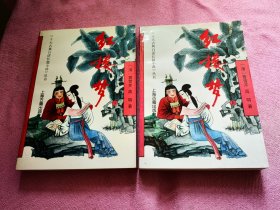红楼梦 上下