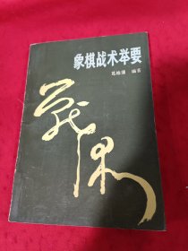 象棋战术举要