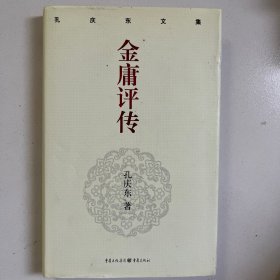 孔庆东文集－金庸评传