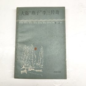 大盗“燕子”李三传奇