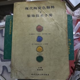 现代陶瓷色釉料与装饰技术手册(外包装稍微破损)