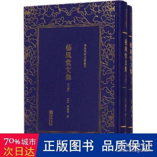 艺风堂文集——清末民初文献丛刊