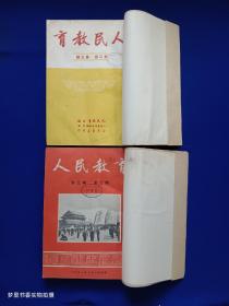 人民教育（1950年创刊号第一卷第1-6期缺第4期、第二卷第1-6期全、第三卷第1-6期全、第四卷第1、2期）19本4册合订·馆藏