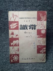 老课本·山东省人民政府教育厅编审小学课本常识四年级用（上册）