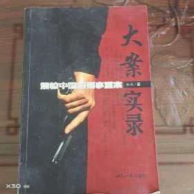 震惊中国的刑事重案