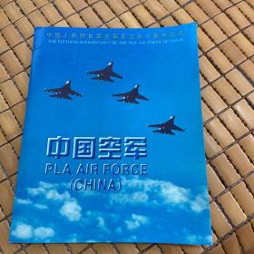 中国人民解放军空军成立五十周年-纪念封