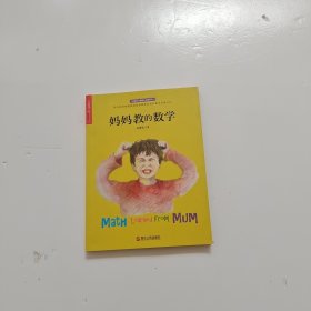 妈妈教的数学