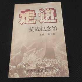 走进抗战纪念馆