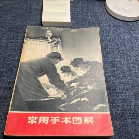 常用手术图解