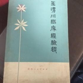王渭川临床经验选