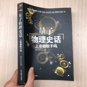 上帝掷骰子吗：量子物理史话