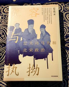 《 宽容与执拗 迂夫司马光与北宋政治 》