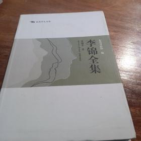 东莞学人文丛：李锦全集