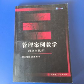 管理案例教学特点与规律