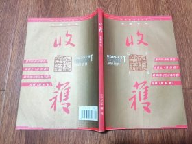 收获 2002年增刊（春夏卷长篇专号）