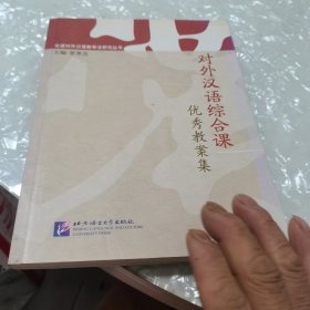 北语对外汉语教学法研究丛书：对外汉语综合课优秀教案集，内页干净