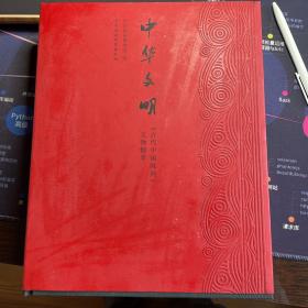 中华文明 古代中国陈列 文物精粹 2010年 印数1-3000册